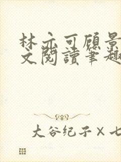 林亦可顾景霆全文阅读笔趣阁封面