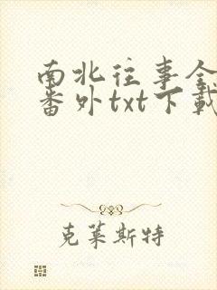 南北往事全文加番外txt下载