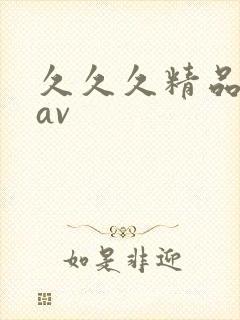 久久久精品人妻av