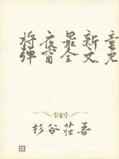 将夜最新章节无弹窗全文免费阅读