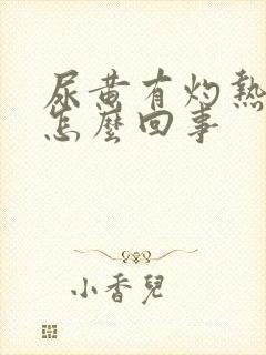 尿黄有灼热感是怎么回事封面