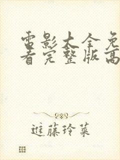 电影大全免费观看完整版高清国语