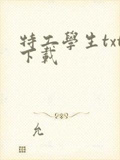 特工学生txt下载封面