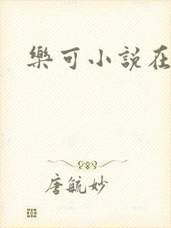 乐可小说在线