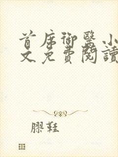 首席御医小说全文免费阅读