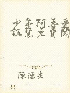 少年阿吾爱吾师钰慧免费阅读封面