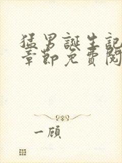 猛男诞生记最新章节免费阅读笔趣阁封面