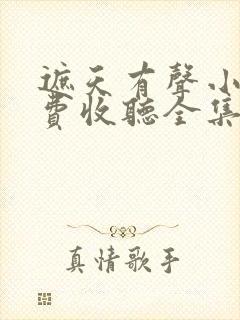 遮天有声小说免费收听全集