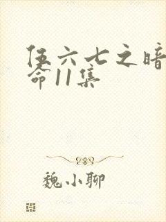 伍六七之暗影宿命11集