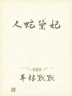 人蛇黛妃