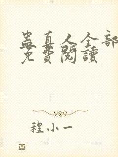 蛊真人全部小说免费阅读