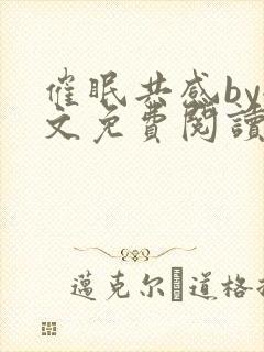 催眠共感by全文免费阅读笔趣阁封面