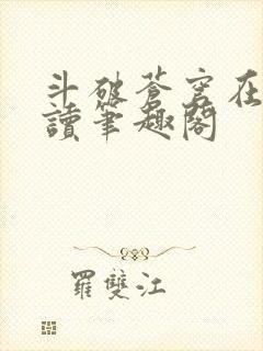 斗破苍穹在线阅读笔趣阁