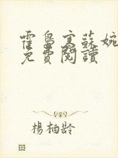 霍枭寒苏婉全文免费阅读