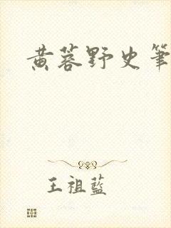 黄蓉野史笔趣阁