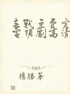 来战免费完整版电视剧高清在线观看