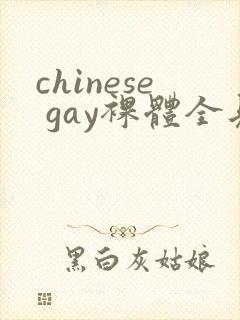 chinese gay裸体全见