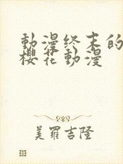 动漫终末的后宫樱花动漫