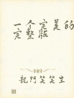 一个完美的结局完整版