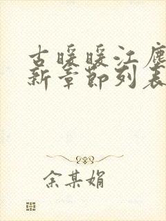 古暖暖江尘御最新章节列表