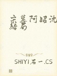 宋慕阿昭沈瑶大结局