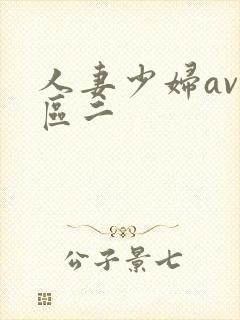 人妻少妇av一区二封面