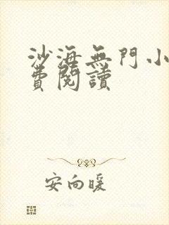 沙海无门小说免费阅读