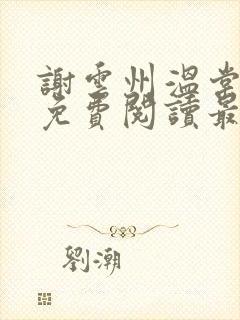 谢云州温棠小说免费阅读最新章节