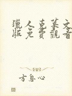 猎人克莱文国语版免费观看