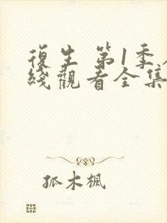 复生 第1季在线观看全集免费播放