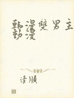 韩漫双男主推荐动漫