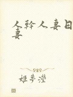 人干人妻日操人妻