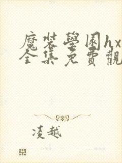 魔装学园hxh全集免费观看