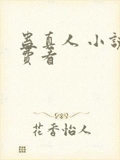 蛊真人 小说免费看封面