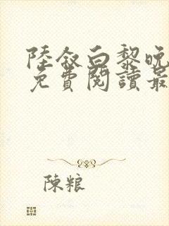 陆叙白黎晚全文免费阅读最新章节更