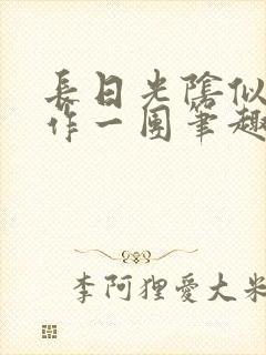 长日光阴似箭乱作一团笔趣阁打工少女封面