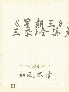 《星期三》(第三季)全集免费观看