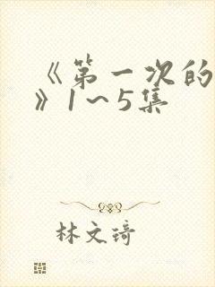 《第一次的人妻》1～5集