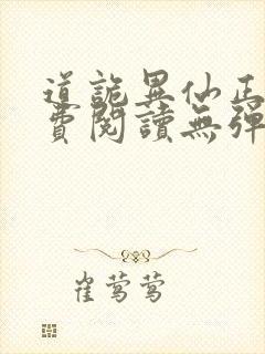 道诡异仙正版免费阅读无弹窗笔趣阁