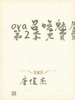 ova召唤魅魔第2季免费观看