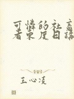 可怜的社畜/作者东度日讲