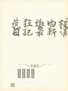 疯狂炖肉校花的日记最新消息