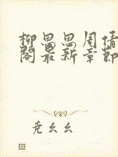 柳思思周倩笔趣阁最新章节更新封面