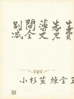 别闹薄先生无删减全文免费阅读封面