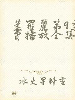 叶罗丽第9季免费播放全集