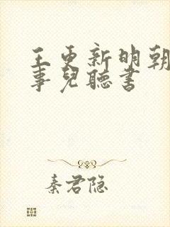 王更新明朝那些事儿听书