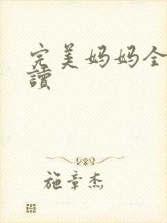 完美妈妈全文阅读