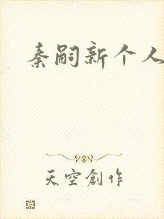 秦嗣新个人简介