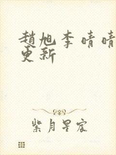 赵旭李晴晴最新更新封面