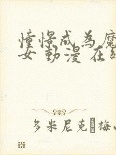 憧憬成为魔法少女 动漫 在线观看